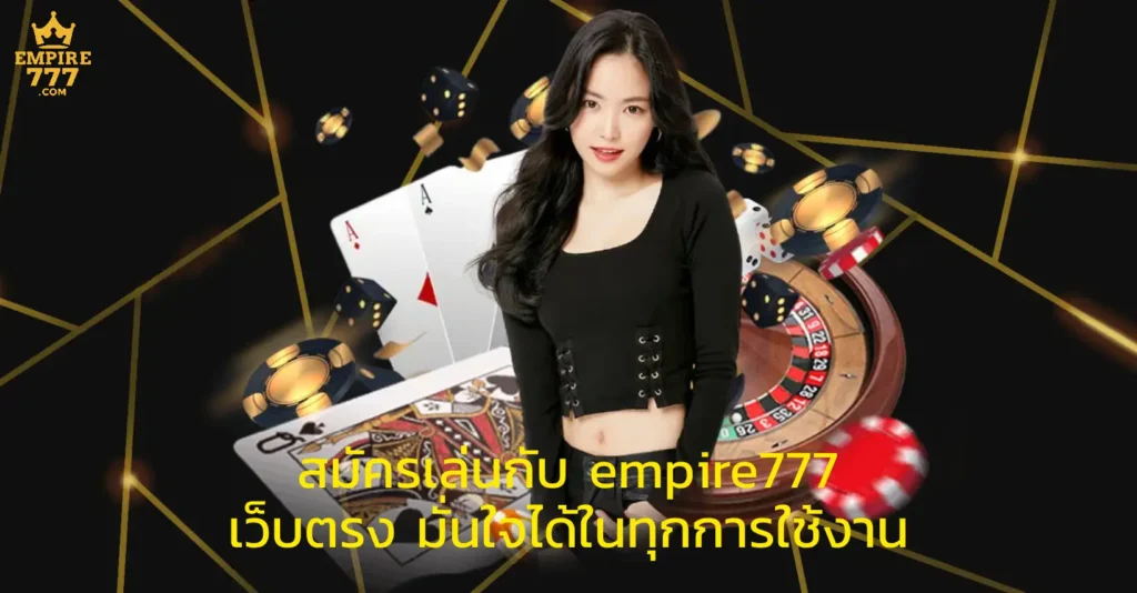 empire777 ทางเข้า